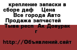 крепление запаски в сборе,даф. › Цена ­ 7 000 - Все города Авто » Продажа запчастей   . Тыва респ.,Ак-Довурак г.